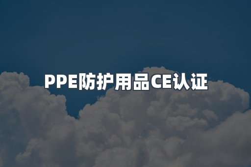 口罩防护类系列CE认证