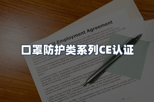 口罩防护类系列CE认证