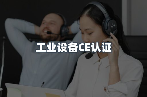 口罩防护类系列CE认证