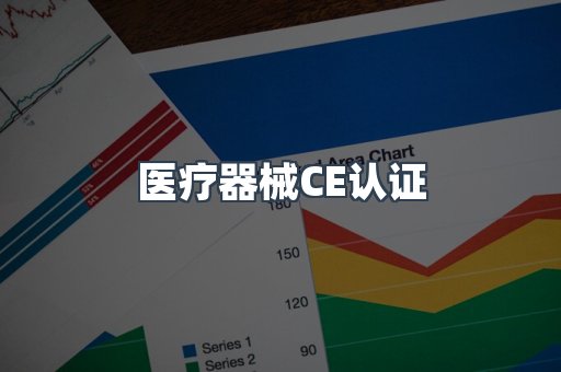 口罩防护类系列CE认证