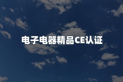 口罩防护类系列CE认证